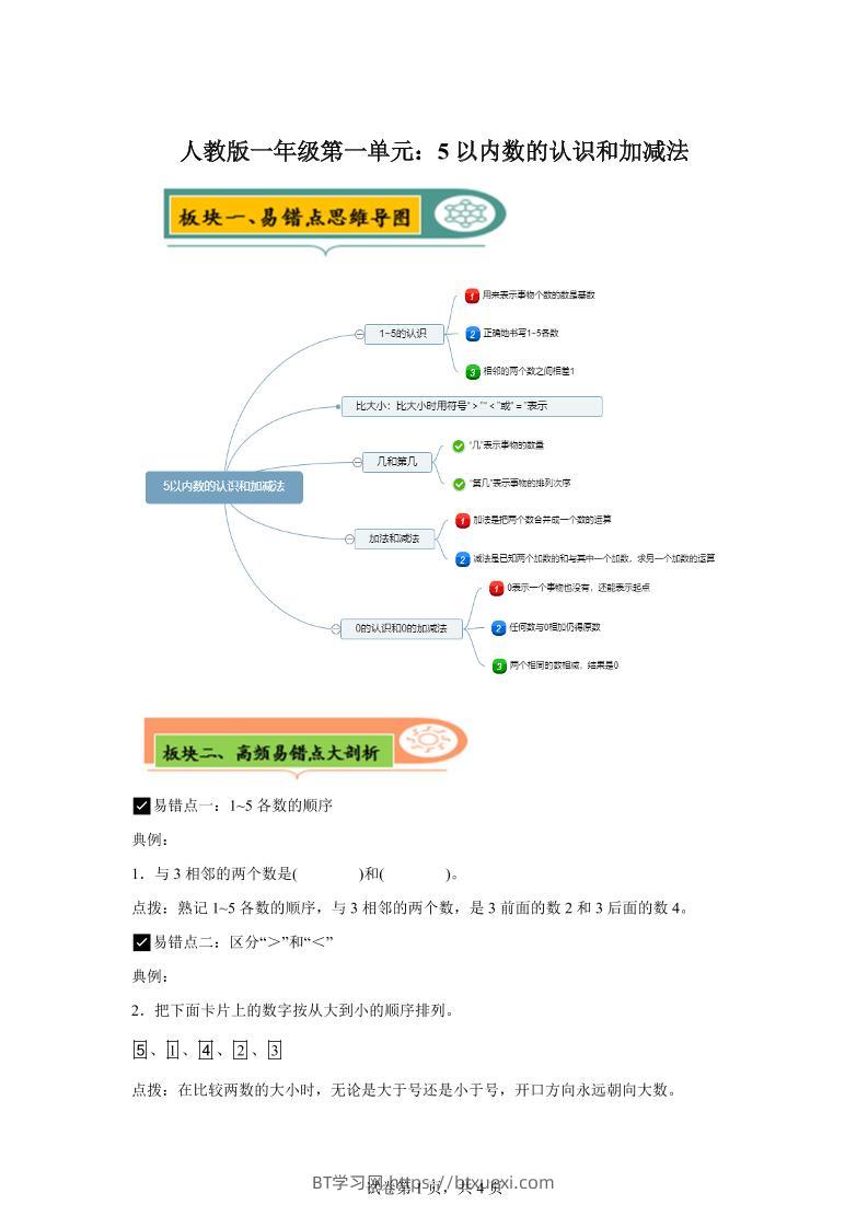 人教版数学一年级上册第一单元《5以内数的认识和加减法》易错点大全-BT学习网