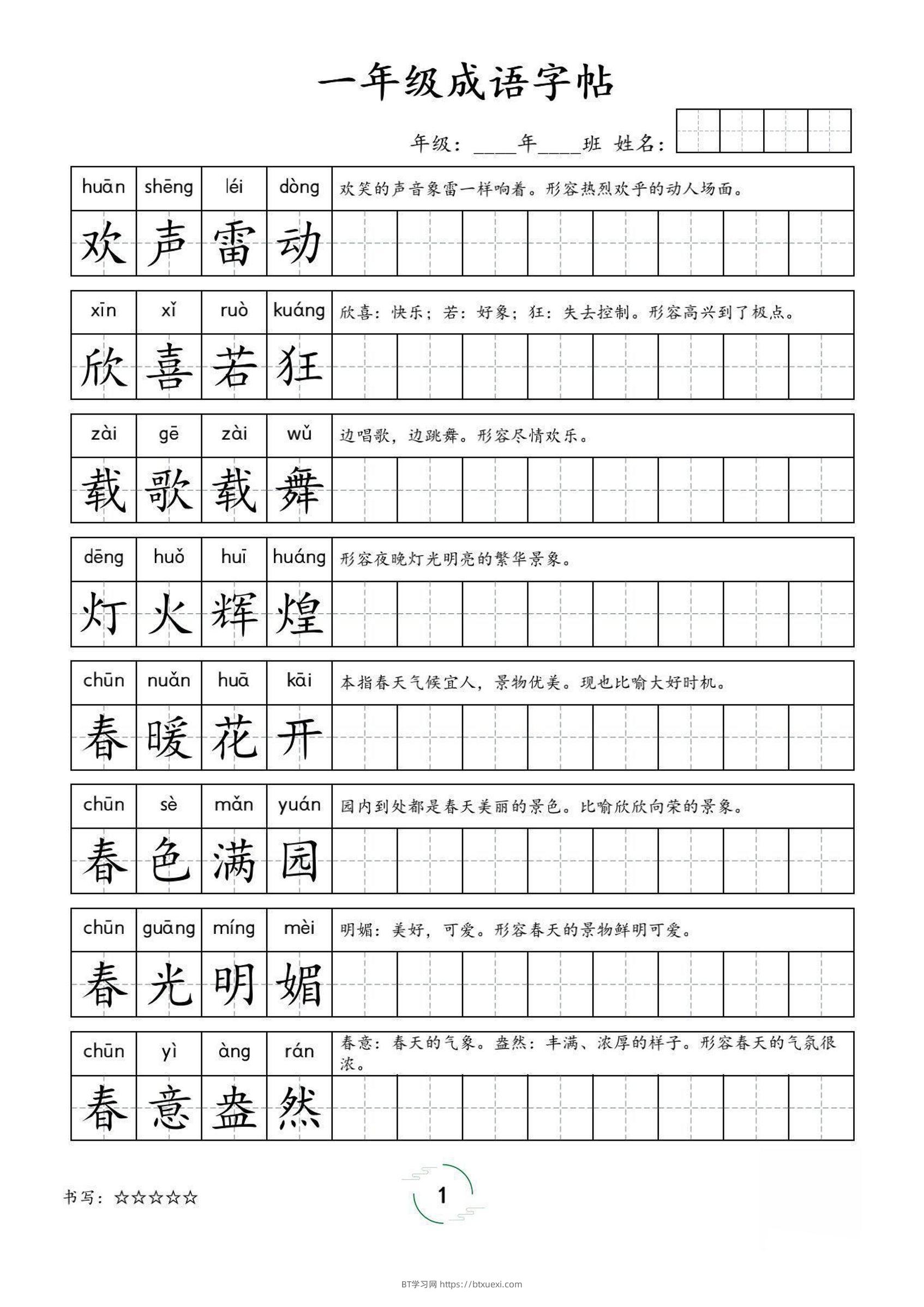 一年级成语字帖-一上语文-BT学习网