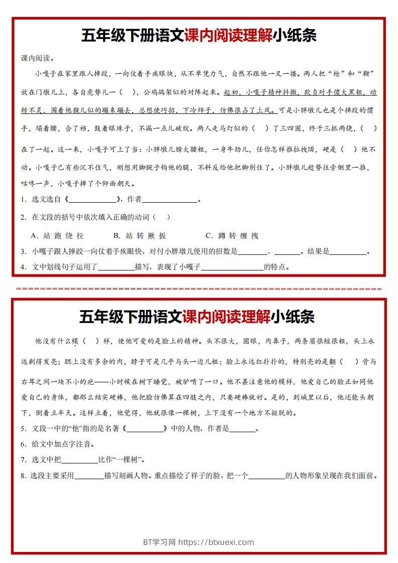 【课内阅读理解小纸条】五下语文-BT学习网