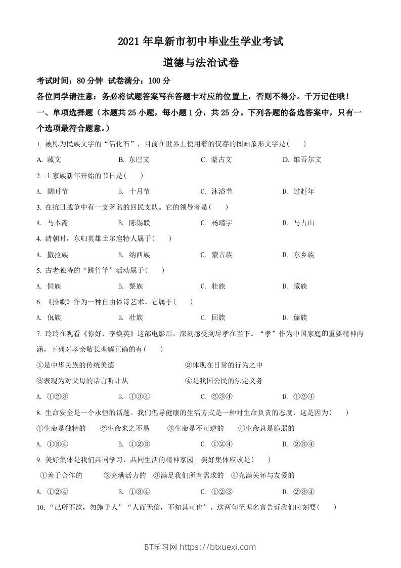 辽宁省阜新市2021年中考道德与法治真题（空白卷）-BT学习网