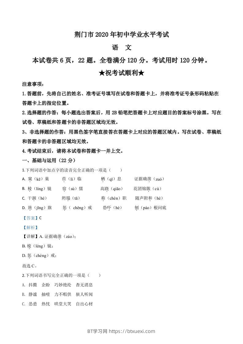 湖北省荆门市2020年中考语文试题（含答案）-BT学习网