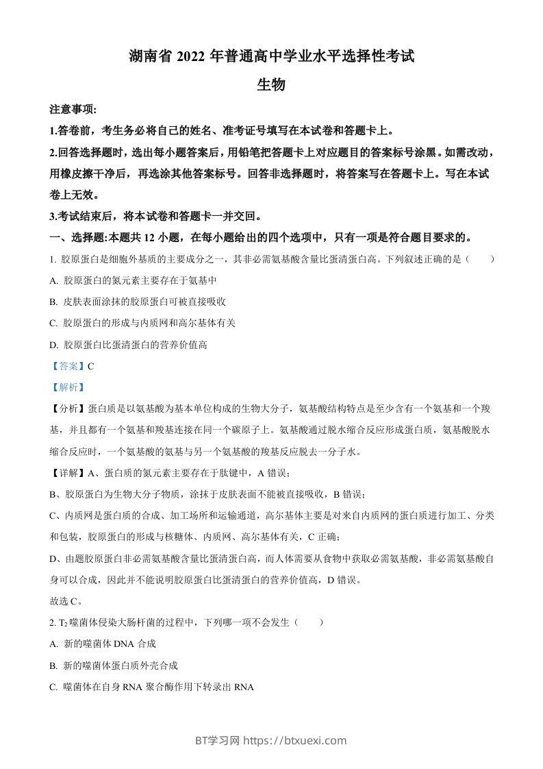 2022年高考生物试卷（湖南）（含答案）-BT学习网