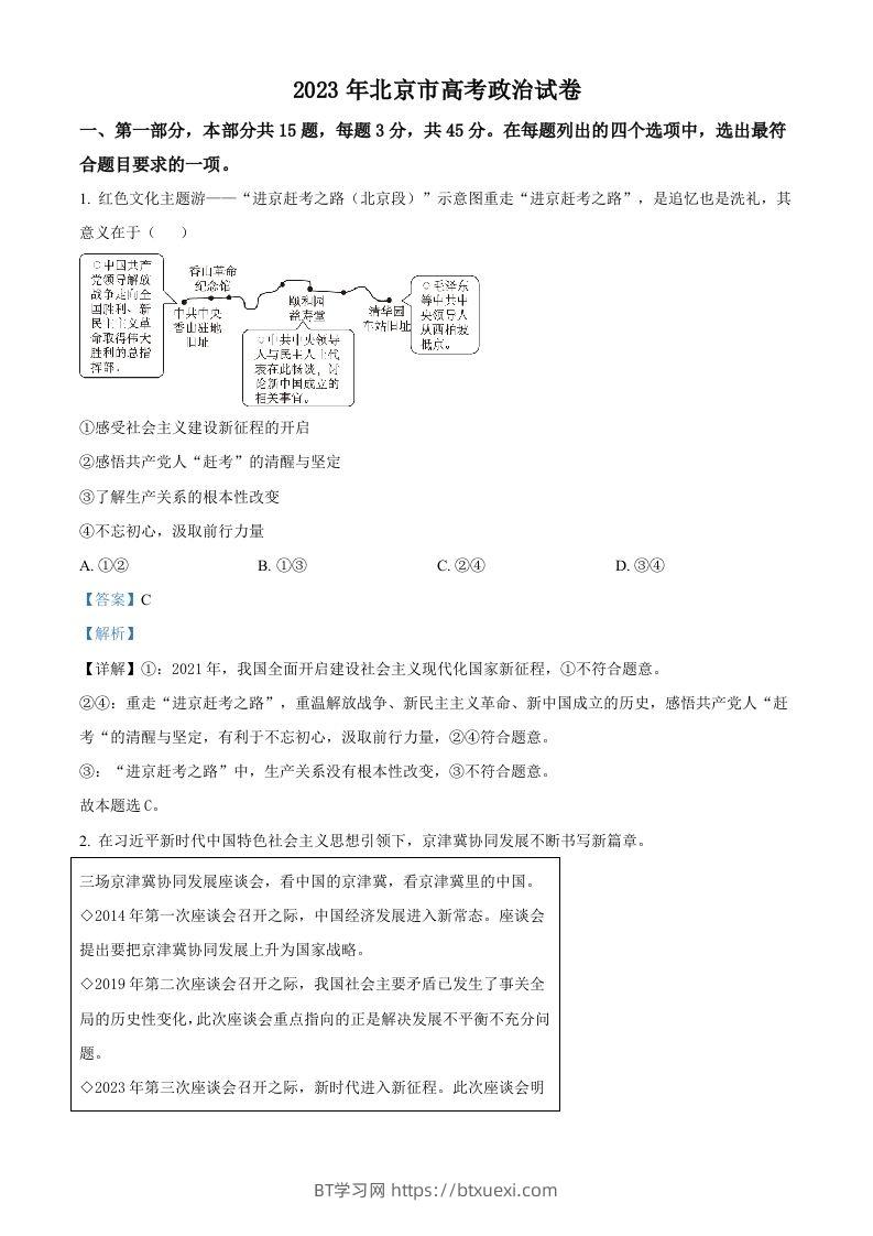 2023年高考政治试卷（北京）（含答案）-BT学习网