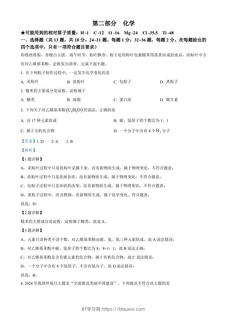 2024年湖北省中考化学真题（含答案）-BT学习网