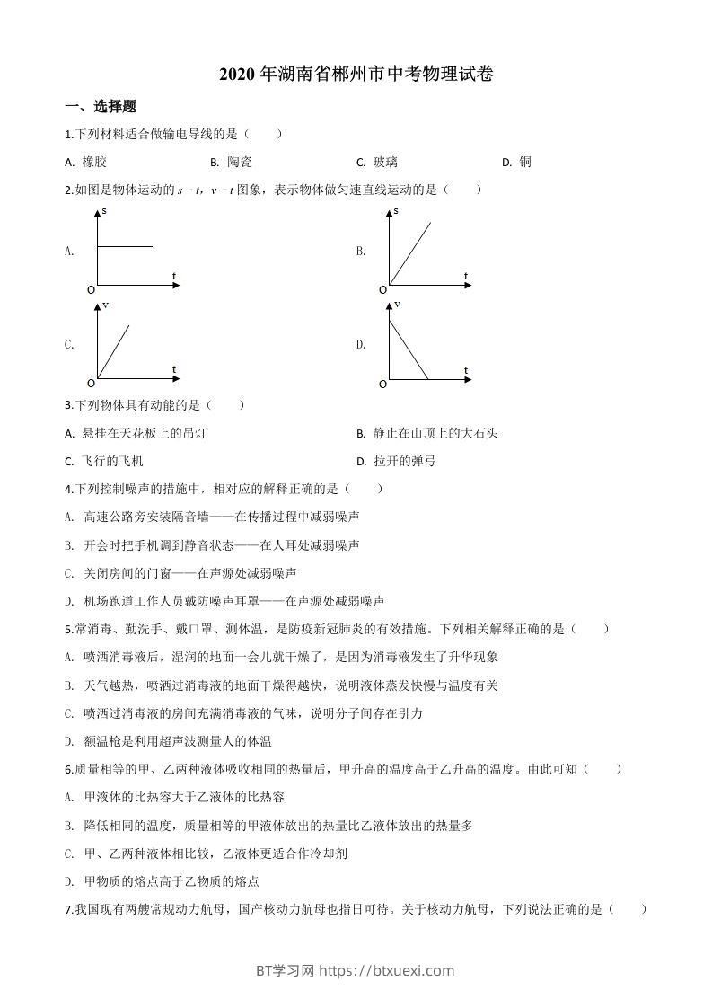 2020年湖南省郴州市中考物理试题（空白卷）-BT学习网