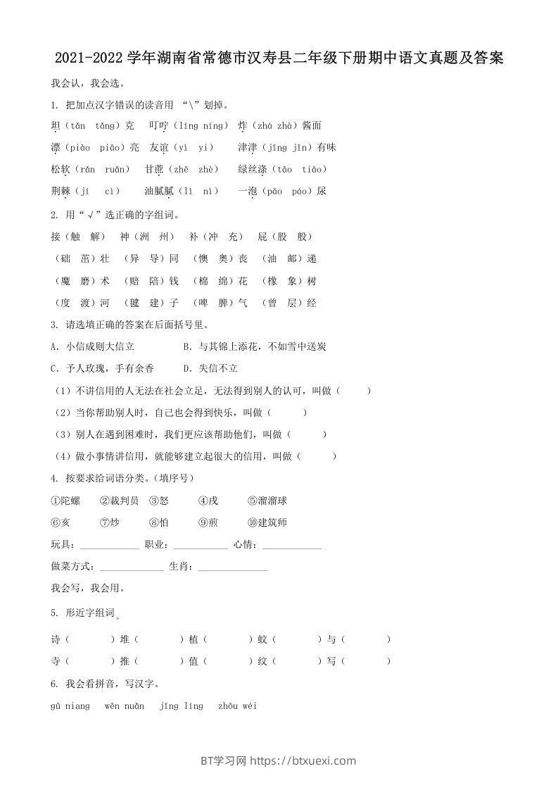 2021-2022学年湖南省常德市汉寿县二年级下册期中语文真题及答案(Word版)-BT学习网