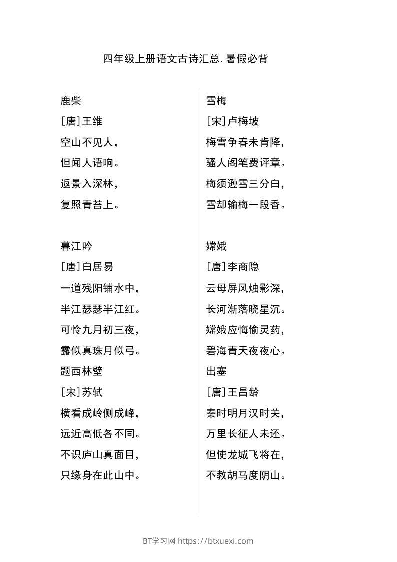 四（上）语文古诗日积月累汇总-BT学习网