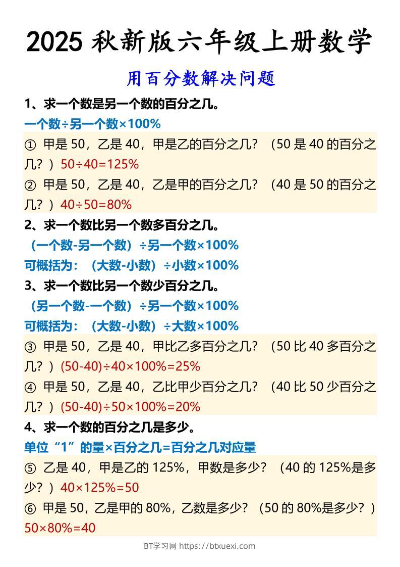 【2025秋新版】六年级上册数学用百分数解决问题-BT学习网