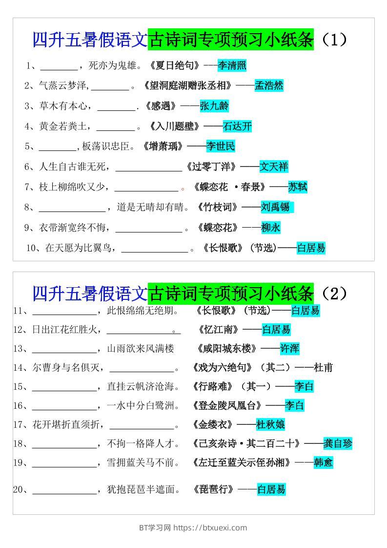 四升五暑假语文预习古诗词专项小纸条-五上语文-BT学习网