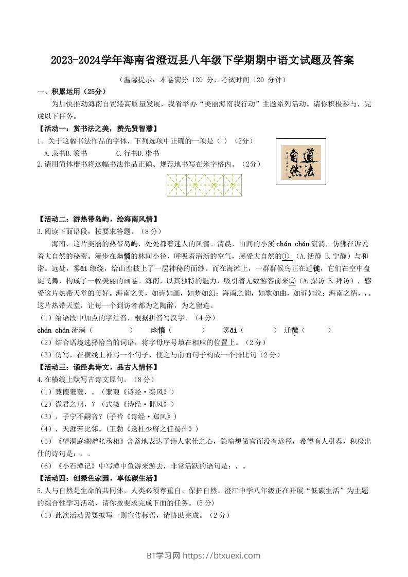 2023-2024学年海南省澄迈县八年级下学期期中语文试题及答案(Word版)-BT学习网