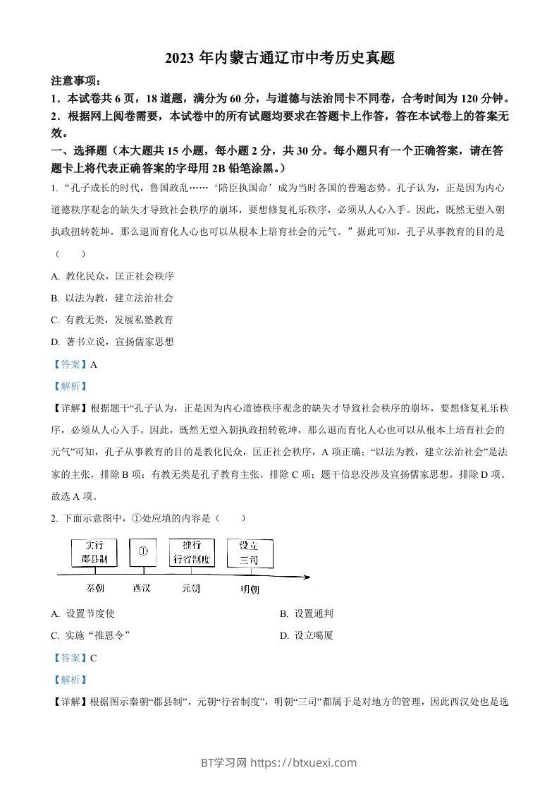 2023年内蒙古通辽市中考历史真题（含答案）-BT学习网