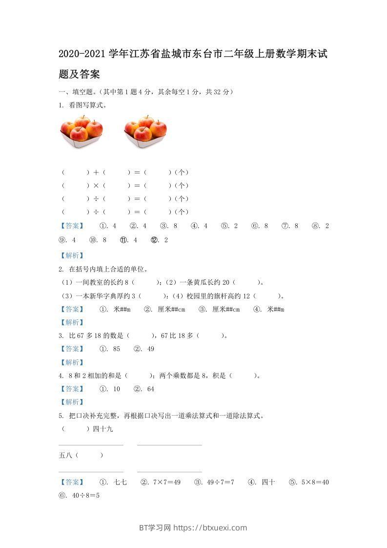2020-2021学年江苏省盐城市东台市二年级上册数学期末试题及答案(Word版)-BT学习网