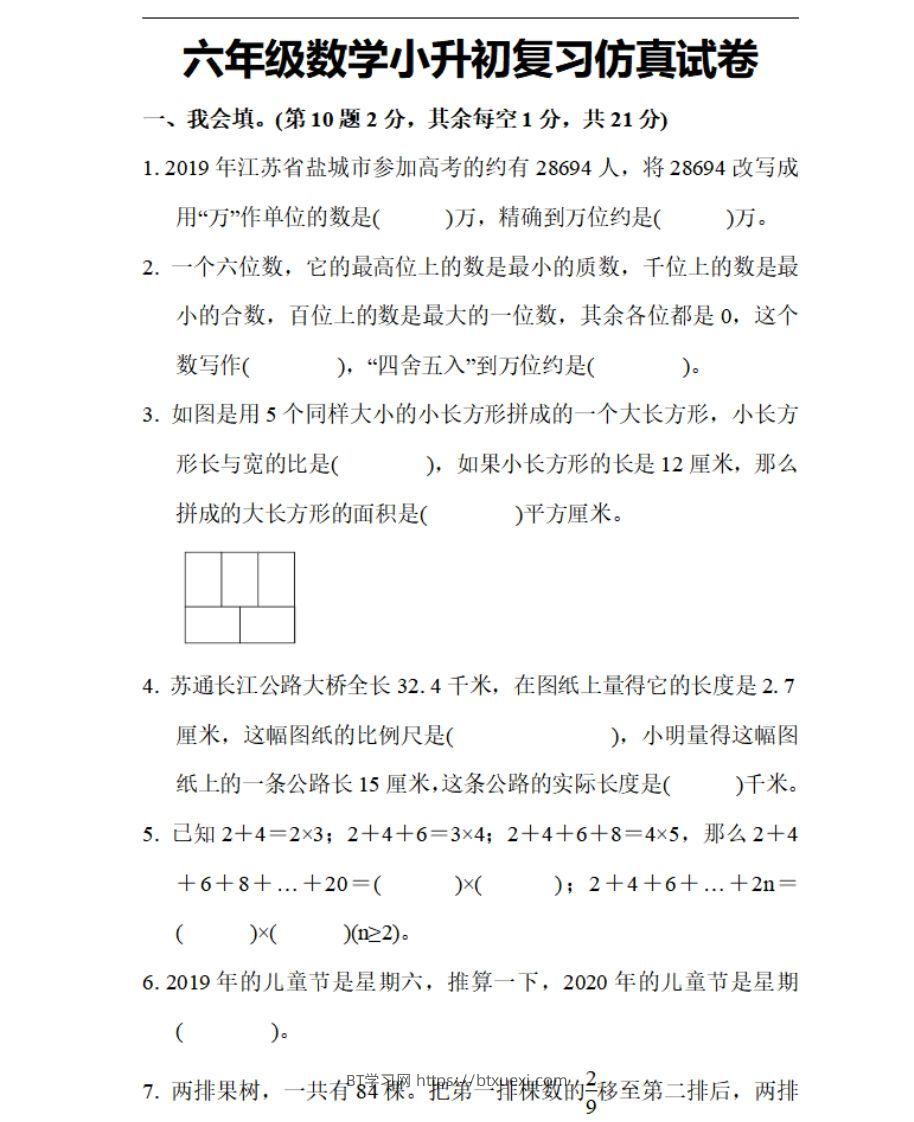 小升初数学复习仿真试卷1人教版-BT学习网