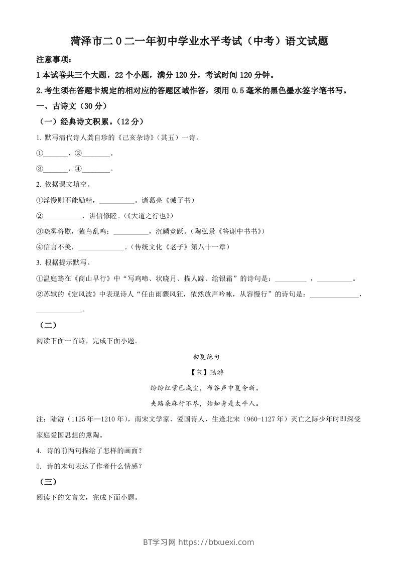 山东省菏泽市2021年中考语文试题（空白卷）-BT学习网