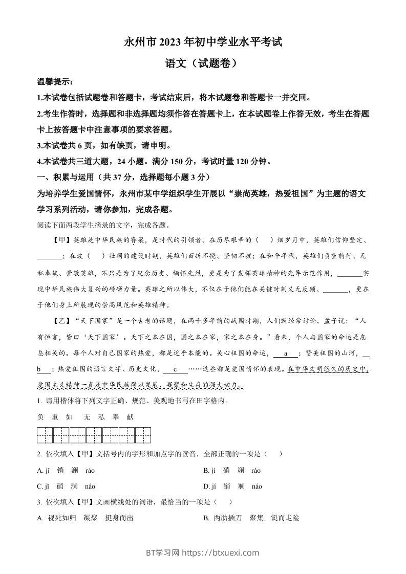 2023年湖南省永州市中考语文真题（含答案）-BT学习网
