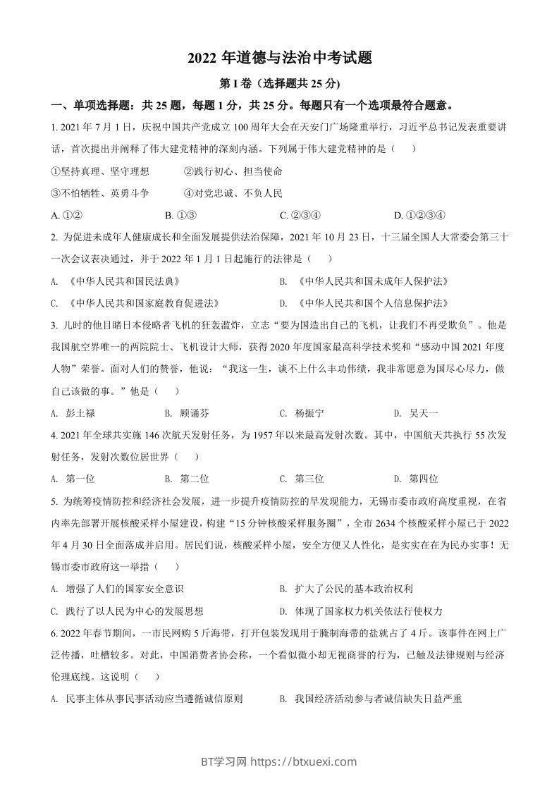 2022年江苏省无锡市中考道德与法治真题（空白卷）-BT学习网