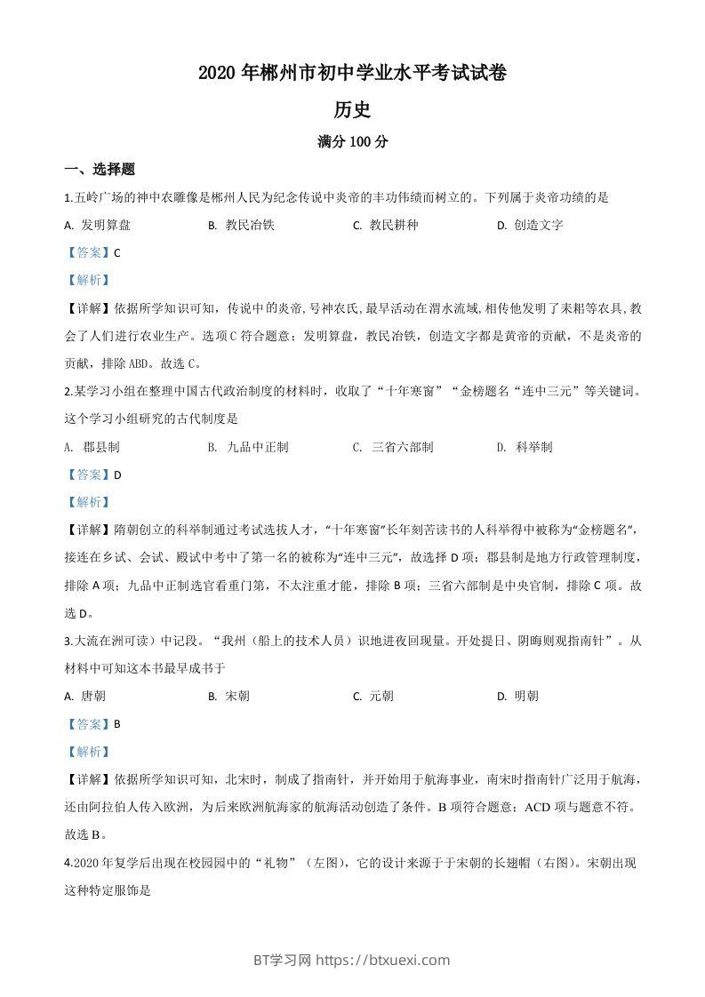 湖南省郴州市2020年中考历史试题（含答案）-BT学习网