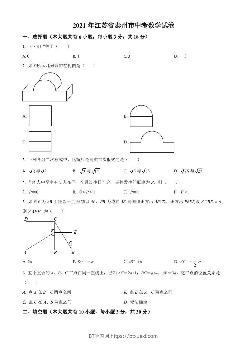江苏省泰州市2021年中考数学真题试卷（空白卷）-BT学习网