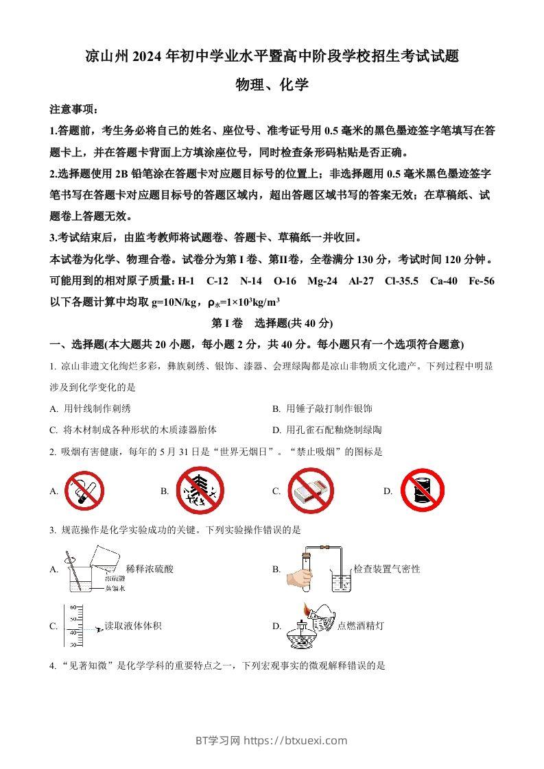 2024年四川省凉山州中考化学真题（空白卷）-BT学习网