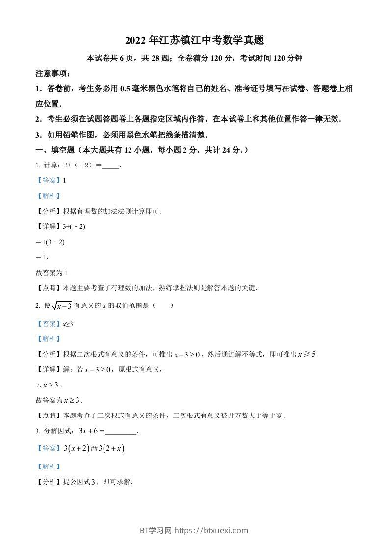 2022年江苏省镇江市中考数学真题（含答案）-BT学习网