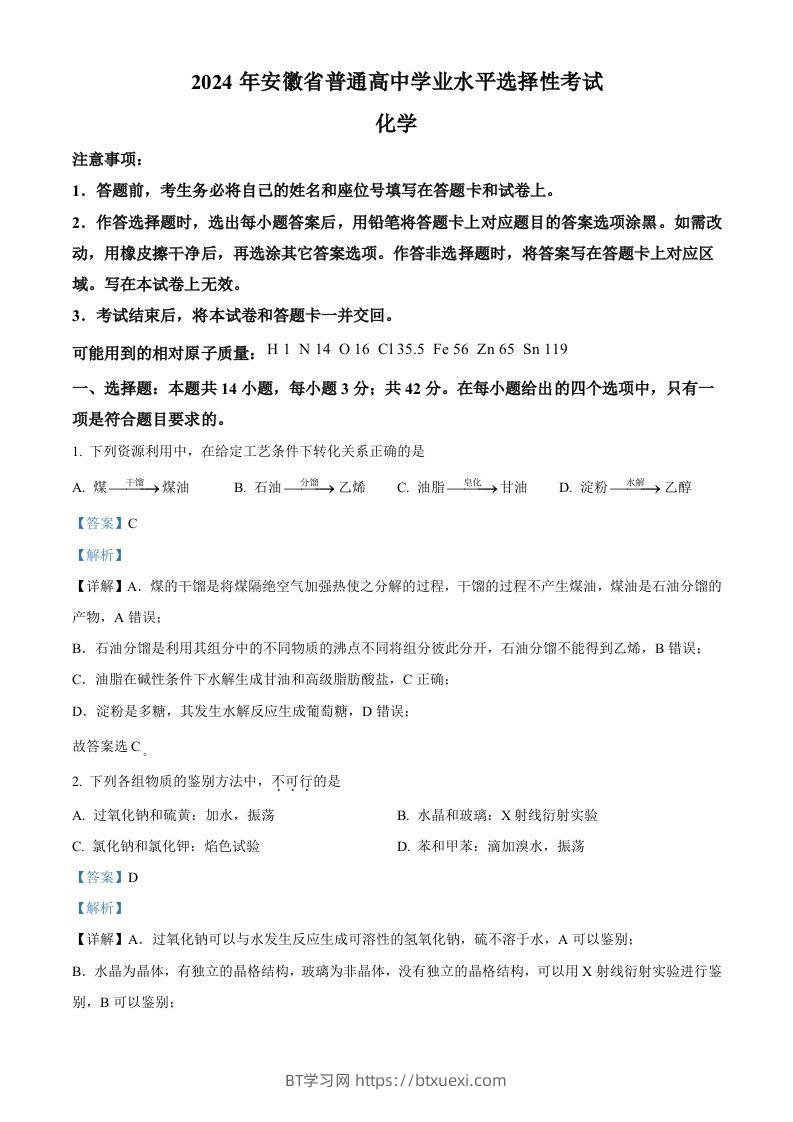 2024年高考化学试卷（安徽）（含答案）-BT学习网