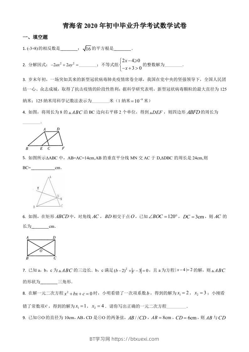 青海省2020年中考数学试题（空白卷）-BT学习网