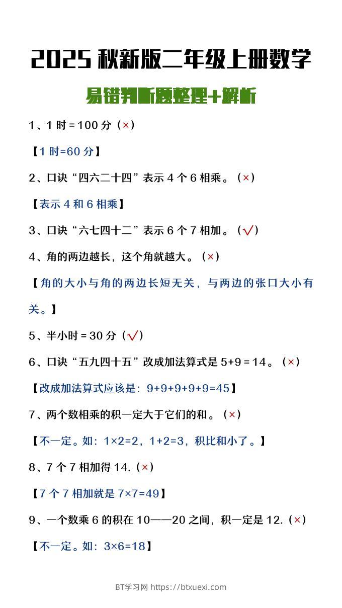 【2025秋新版】二年级上册数学易错判断题整理+解析-BT学习网