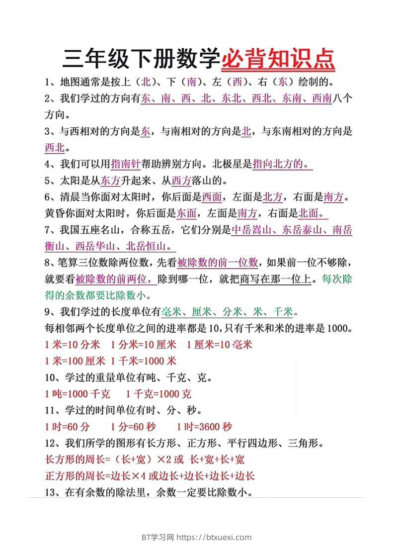数学三年级下册必背知识点汇总-BT学习网