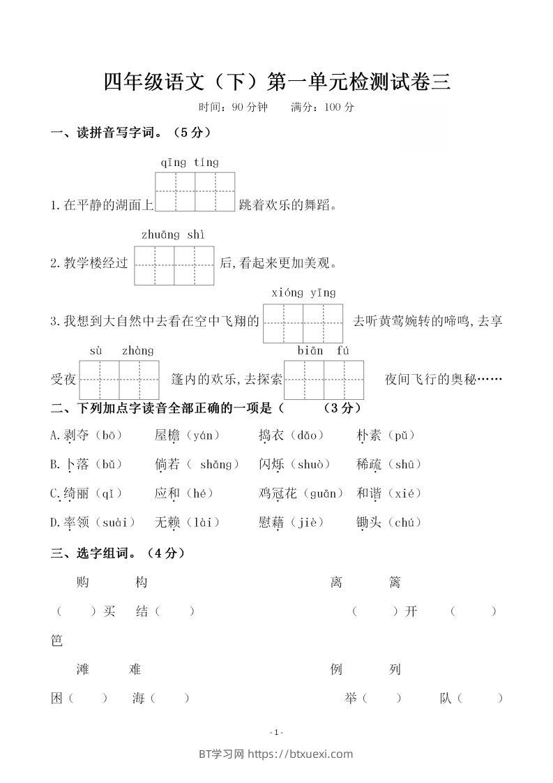四下语文第一单元检测试卷（三）-BT学习网