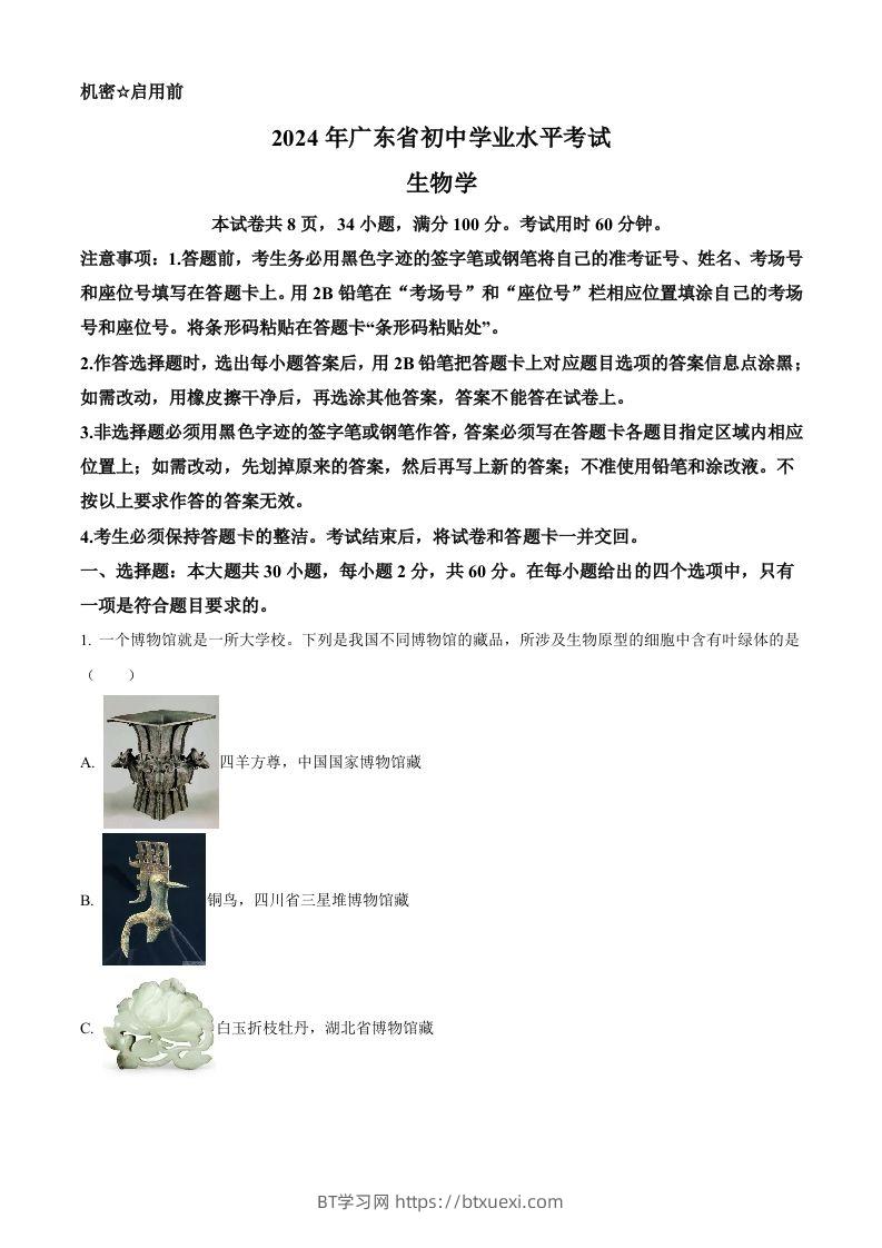 2024年广东省中考生物真题（空白卷）-BT学习网