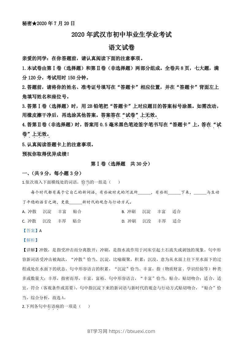 湖北省武汉市2020年中考语文试题（含答案）-BT学习网