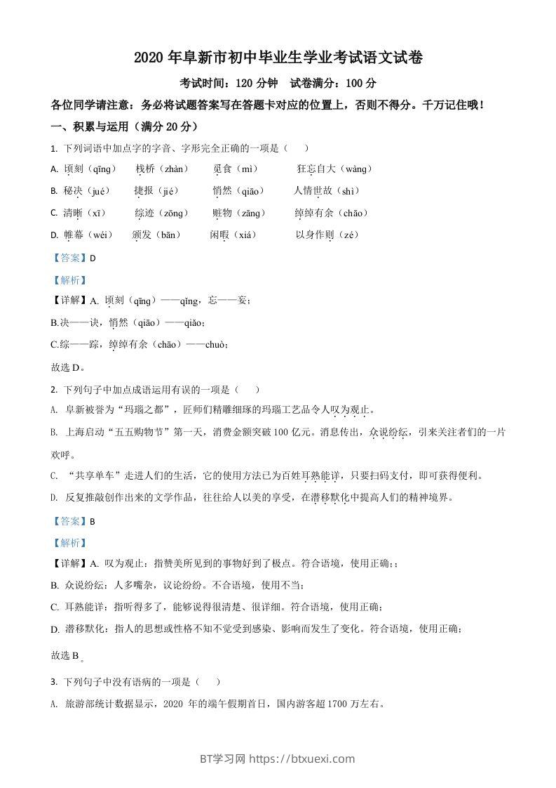 辽宁省阜新市2020年中考语文试题（含答案）-BT学习网