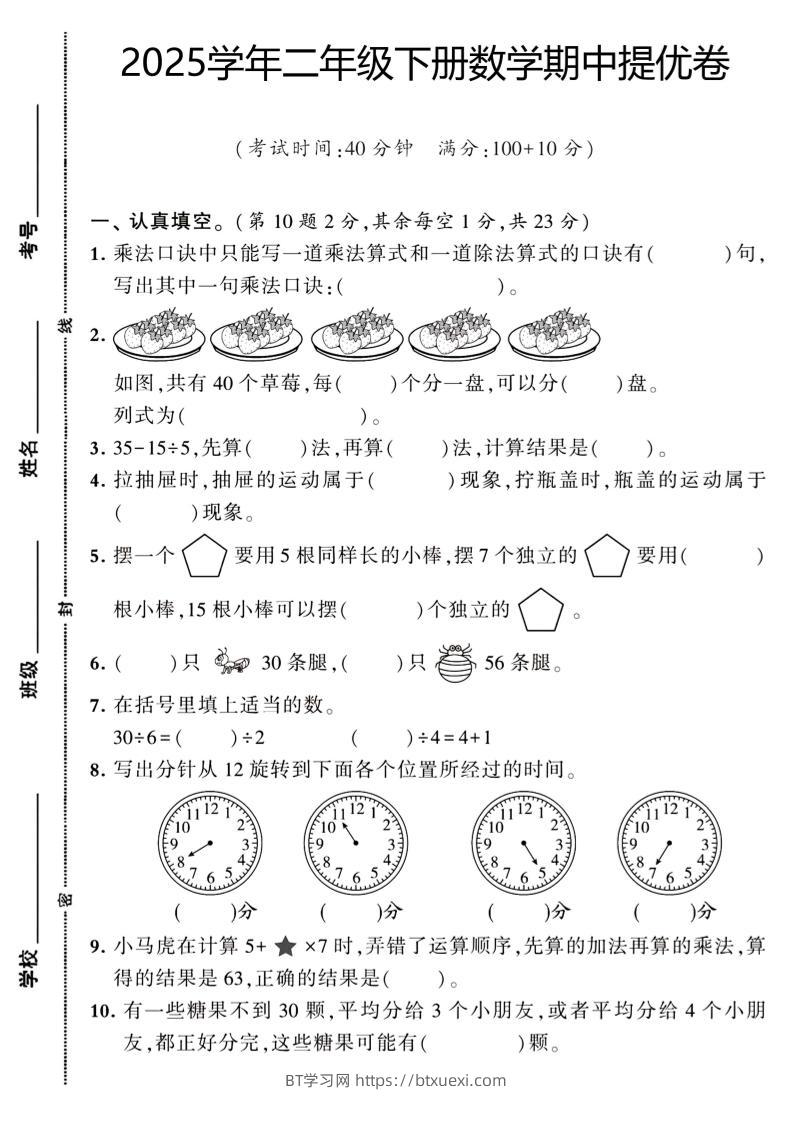 二下数学【期中提优卷】-BT学习网