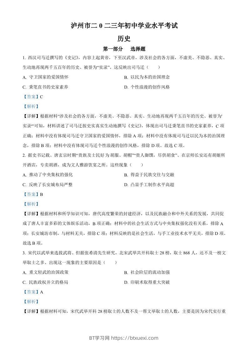 2023年四川省泸州市中考历史真题（含答案）-BT学习网