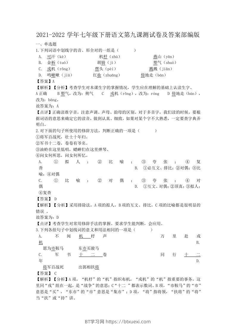 2021-2022学年七年级下册语文第九课测试卷及答案部编版(Word版)-BT学习网