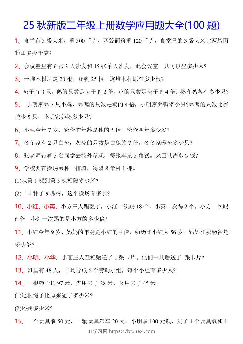 【2025秋新版】二年级上册数学常考应用题100题-BT学习网