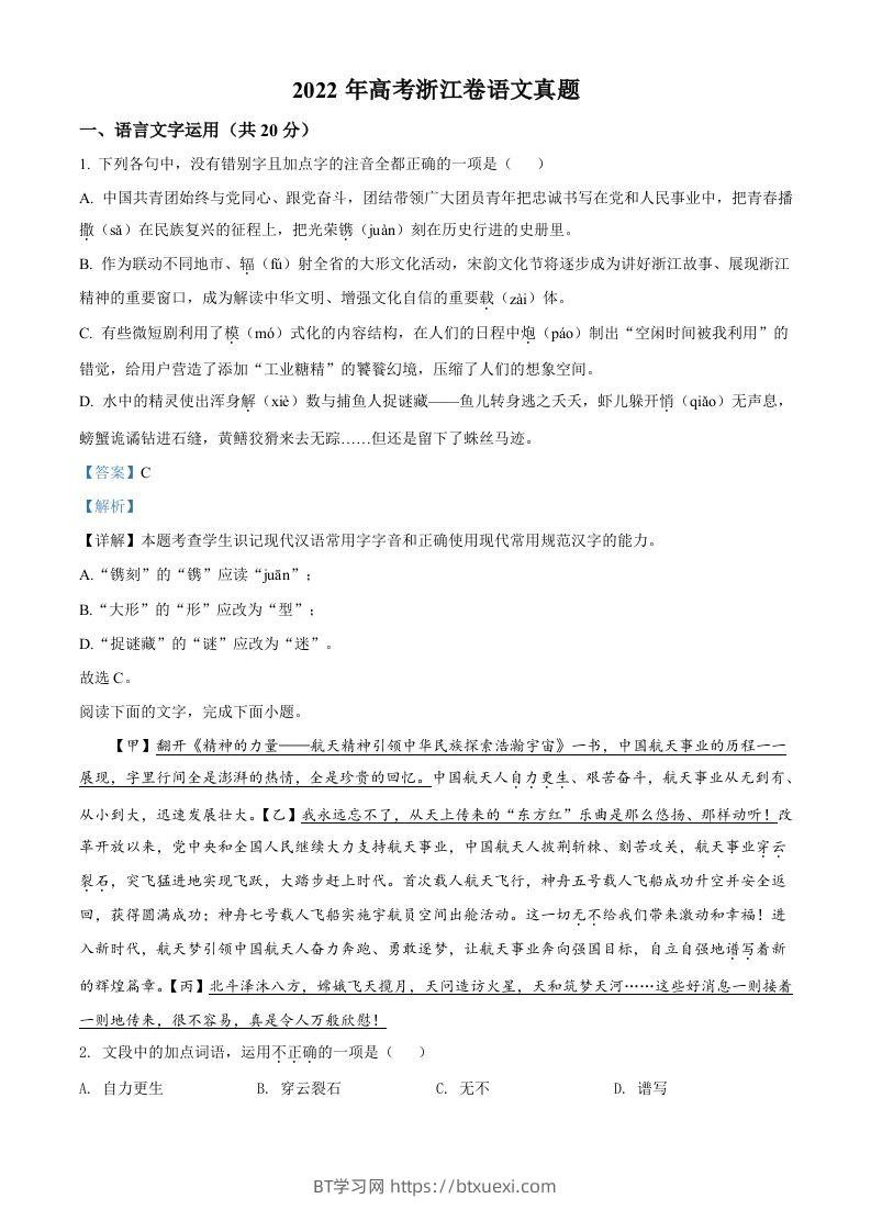 2022年高考语文试卷（浙江）（含答案）-BT学习网