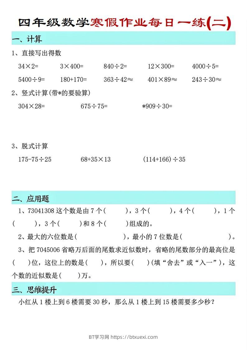 图片[2]-【寒假每日一练】四下数学寒假作业每日一练（共30天）-BT学习网