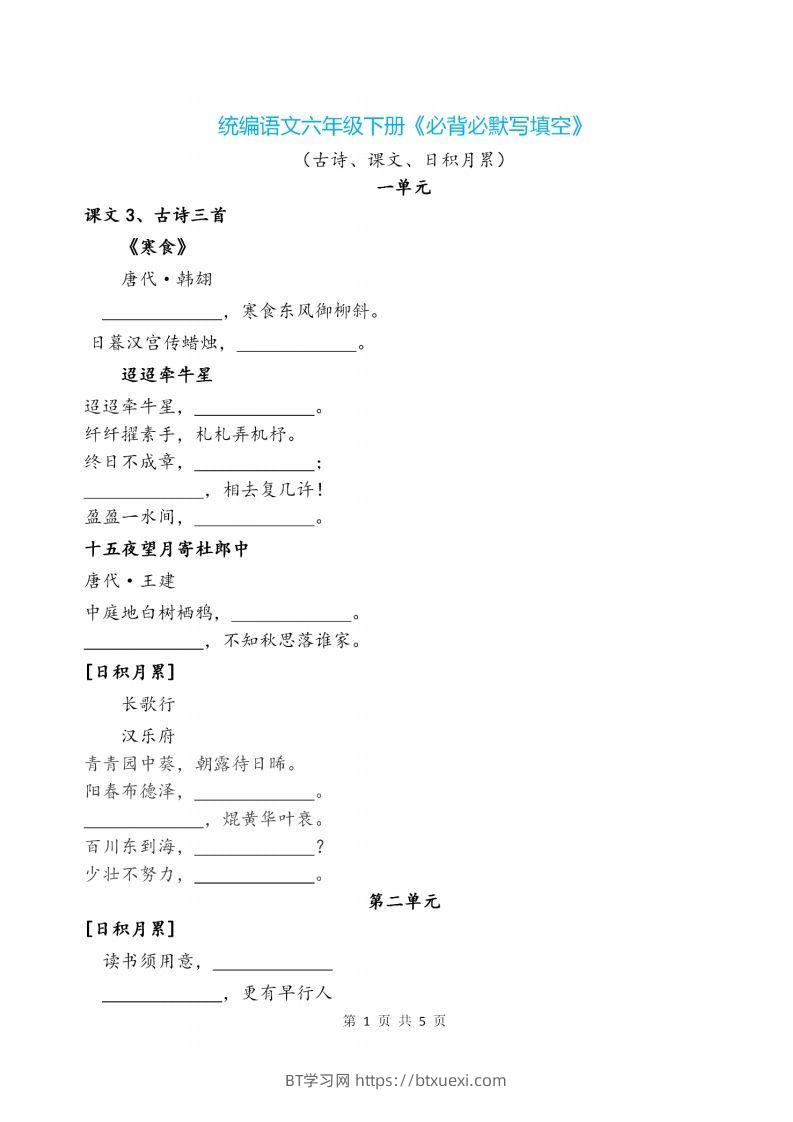 六下语文《必背必默写填空》-BT学习网