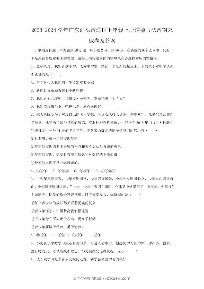 2023-2024学年广东汕头澄海区七年级上册道德与法治期末试卷及答案(Word版)-BT学习网