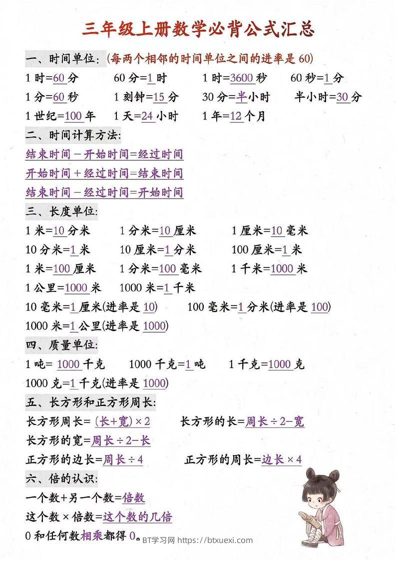 三年级上册数学必背知识汇总-BT学习网