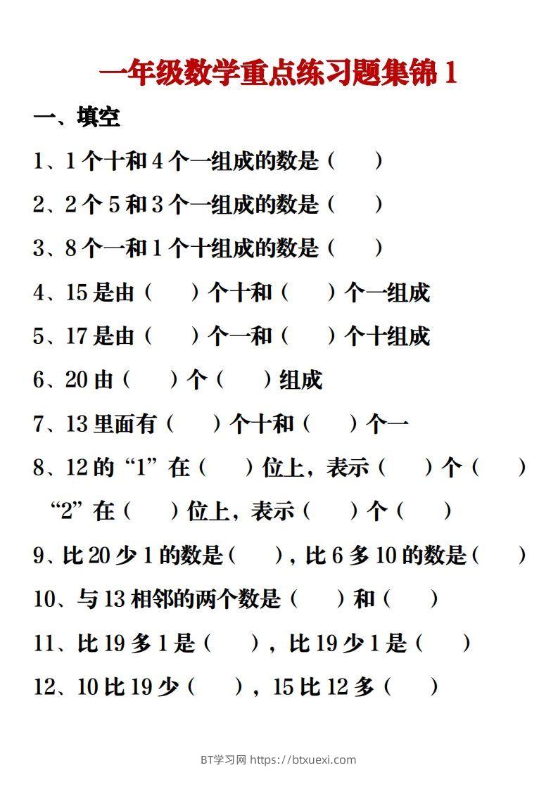 【重点练习题集锦】一上数学-BT学习网