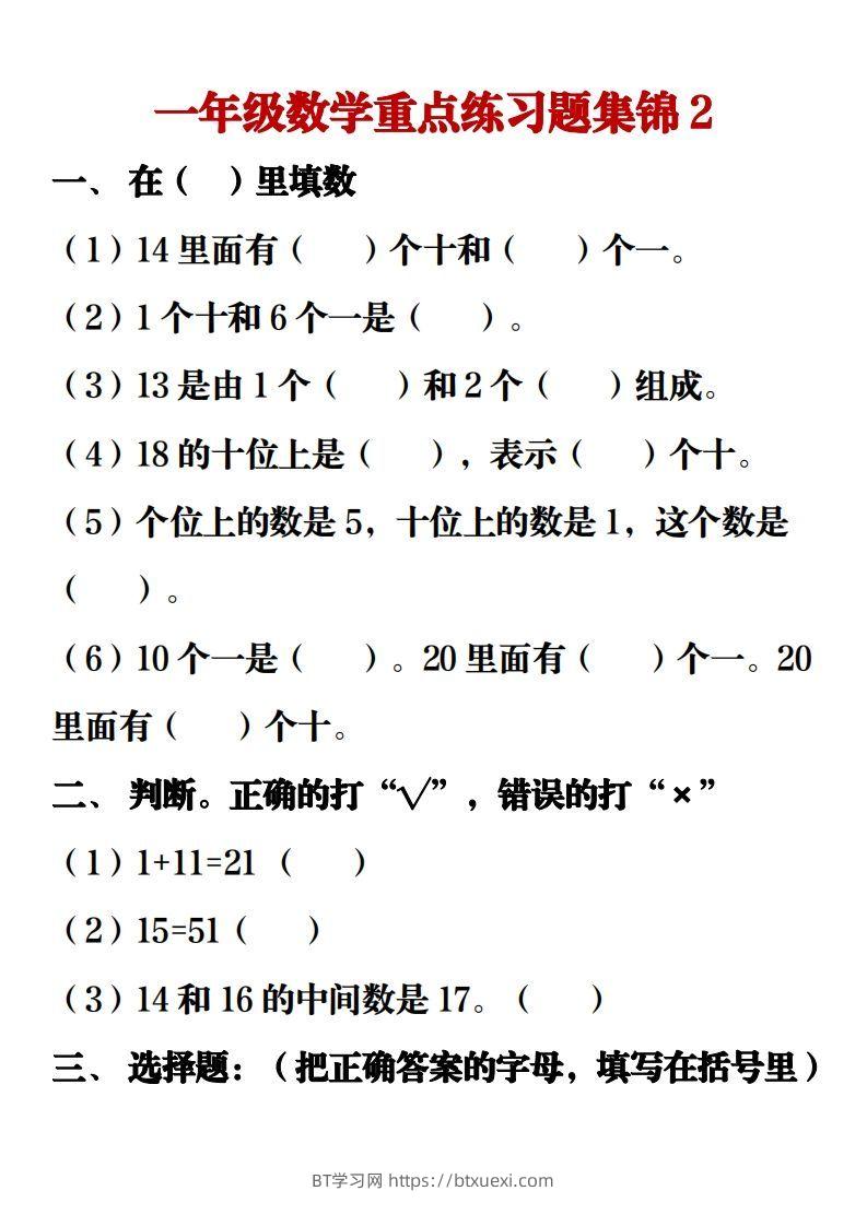 图片[3]-【重点练习题集锦】一上数学-BT学习网