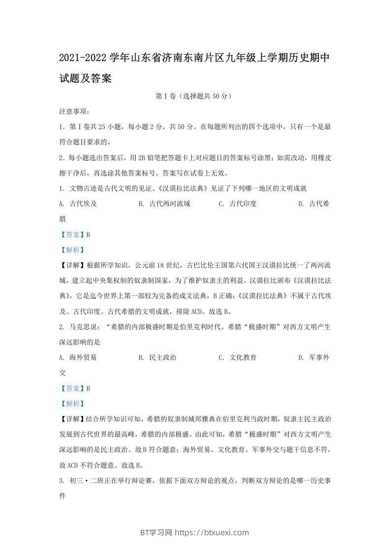 2021-2022学年山东省济南东南片区九年级上学期历史期中试题及答案(Word版)-BT学习网