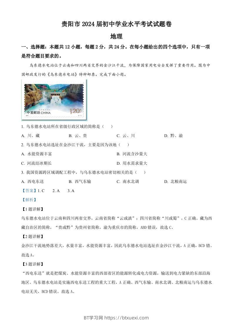 2023年贵州省贵阳市中考地理真题（含答案）-BT学习网