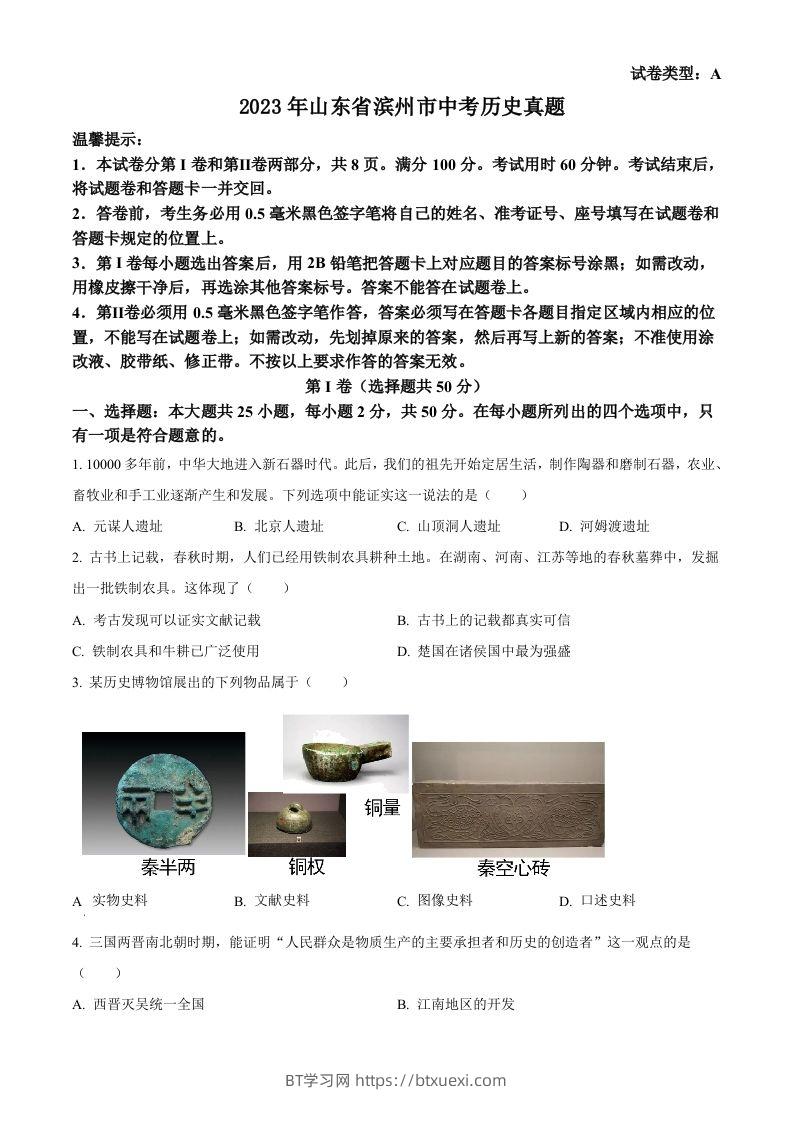 2023年山东省滨州市中考历史真题（空白卷）-BT学习网