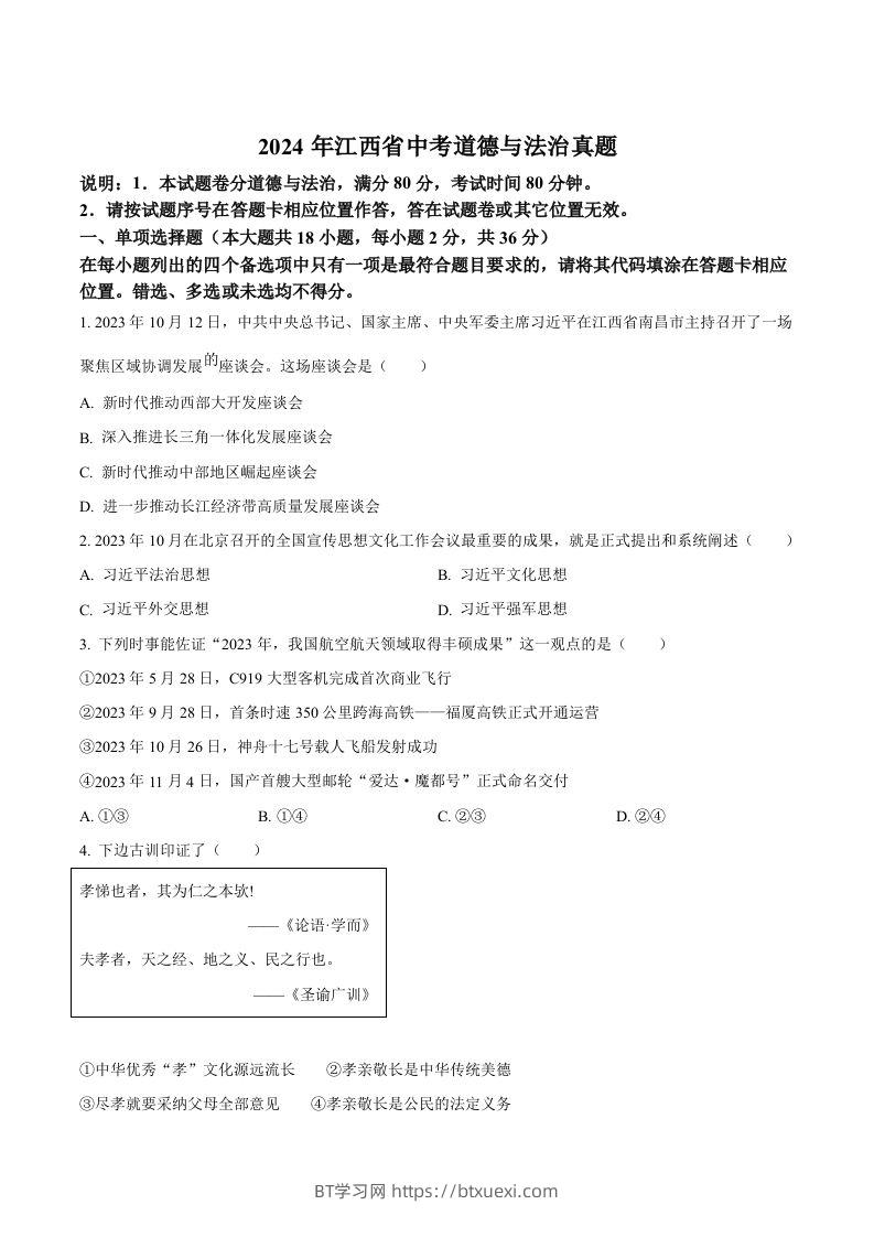 2024年江西省中考道德与法治真题（空白卷）-BT学习网