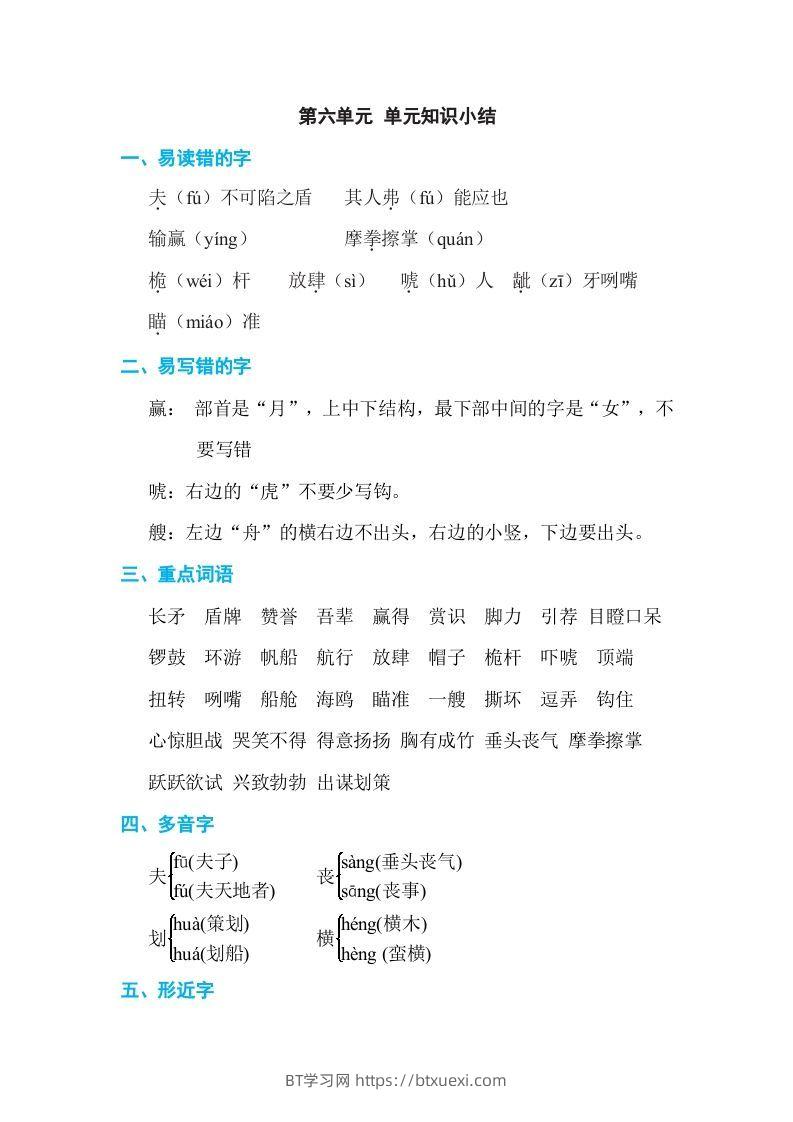 五年级语文下册第六单元单元知识小结（部编版）-BT学习网