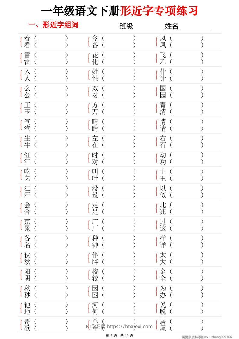 25春一年级语文下册形近字专项练习（含答案16页）-BT学习网