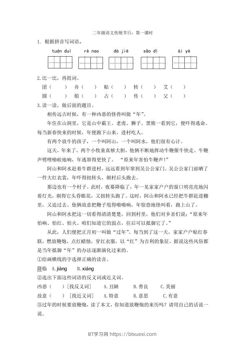 二下语文识字2课时-BT学习网